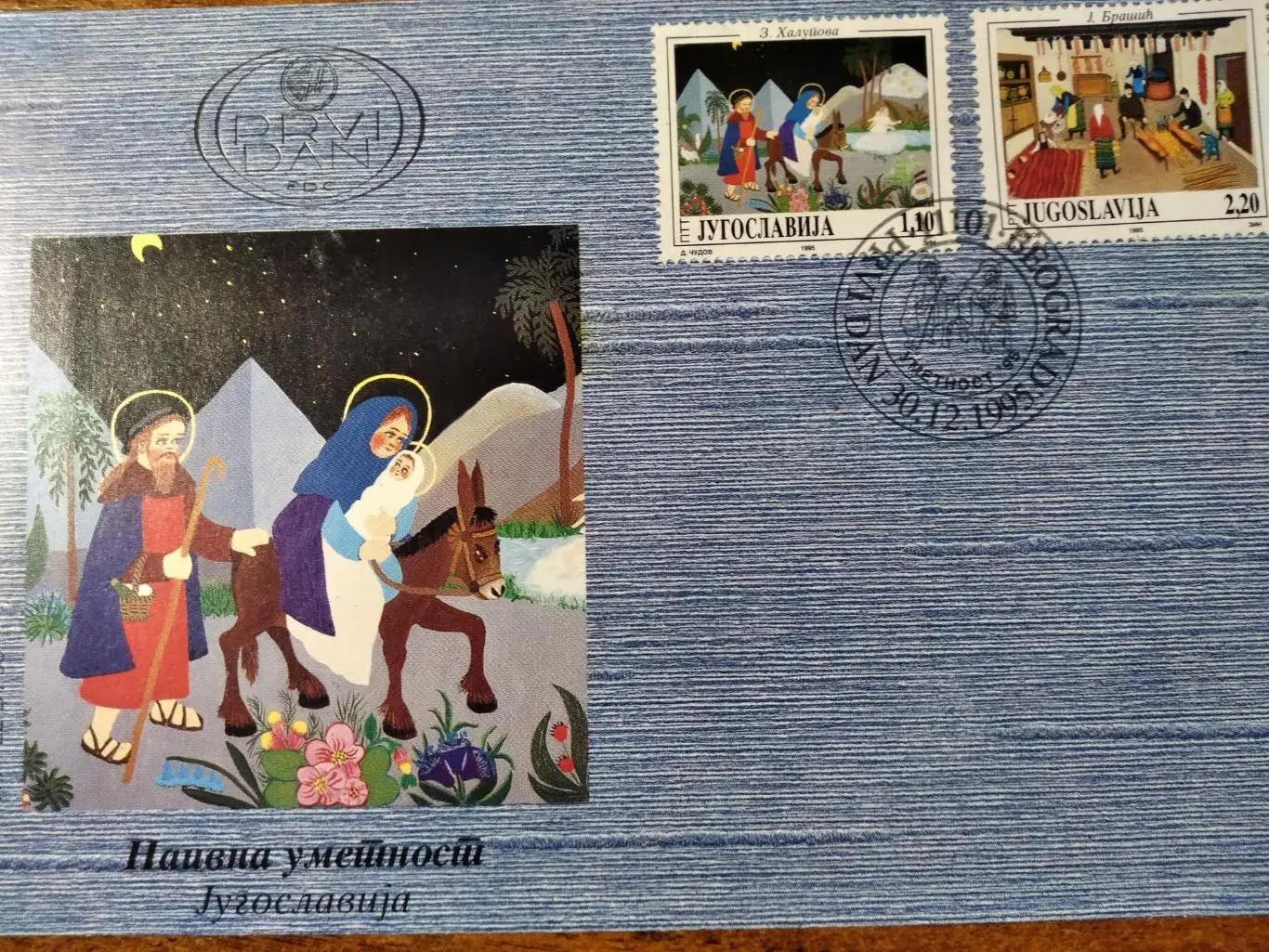 КПД Югославия Рождество Христово гашение Белград 30.12.1995г.