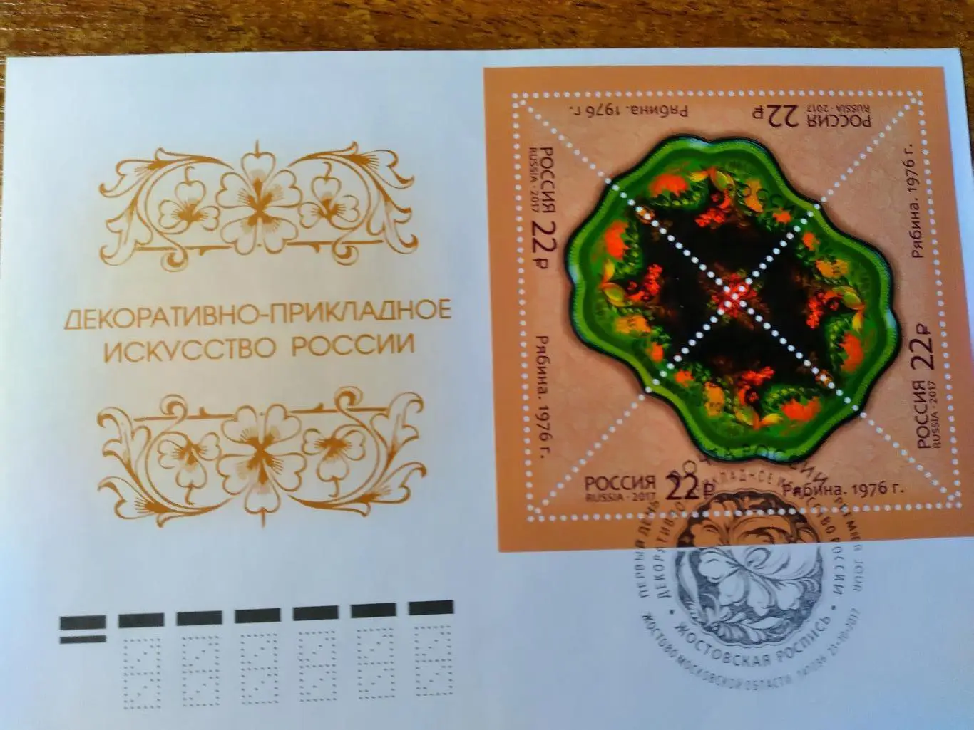 ХМК Россия Декоративно-прикладное искусство России гашение Жостов Мск. обл.