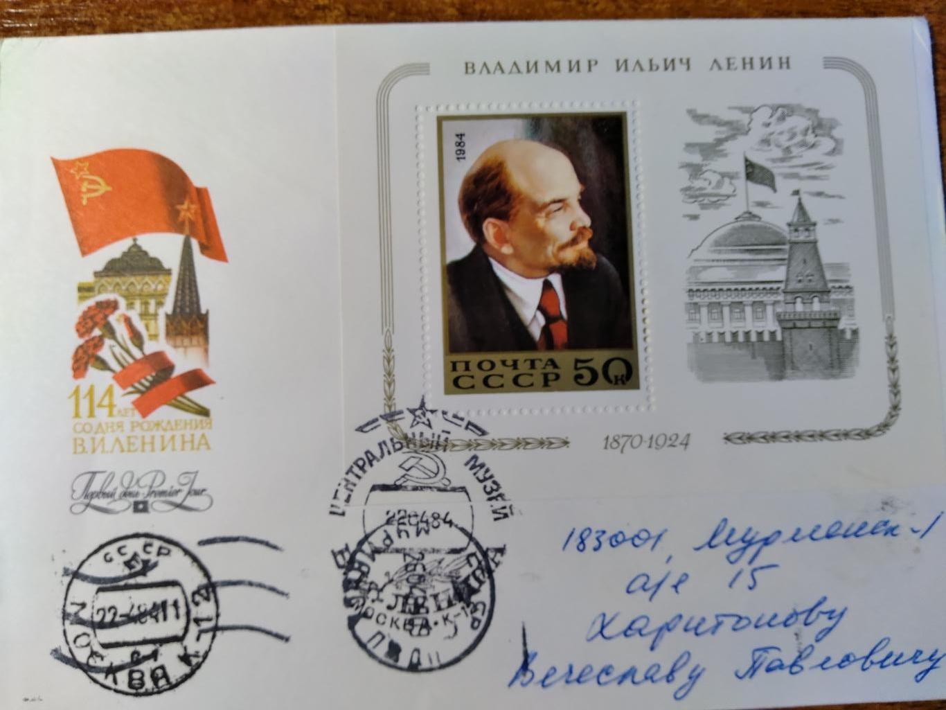 КПД СССР к 114 годовщине В.И.Ленина гашение Ц. музей В.И.Ленина Москва 1984г.