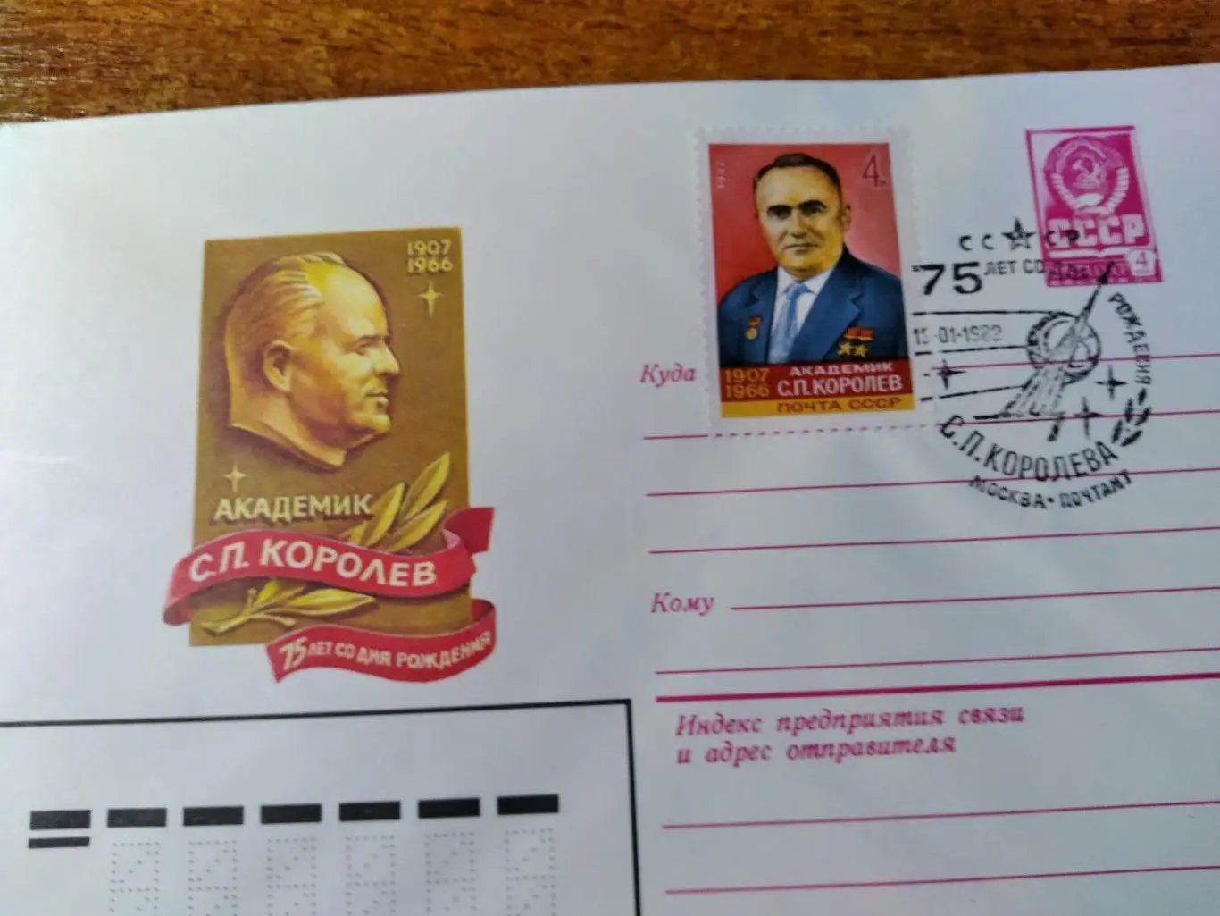 КПД СССР, академику С.П.Королёву 75 лет гашение Москва 1982г.г.