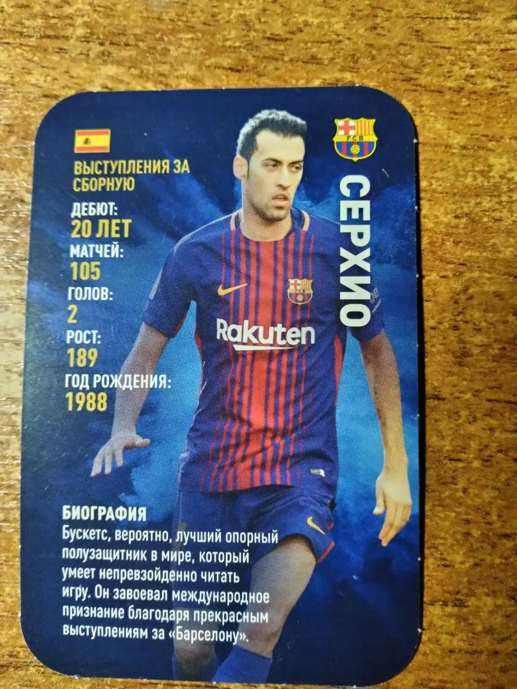 Карточка из серии Звёзды мирового футбола(Азбука вкуса 2018г.)