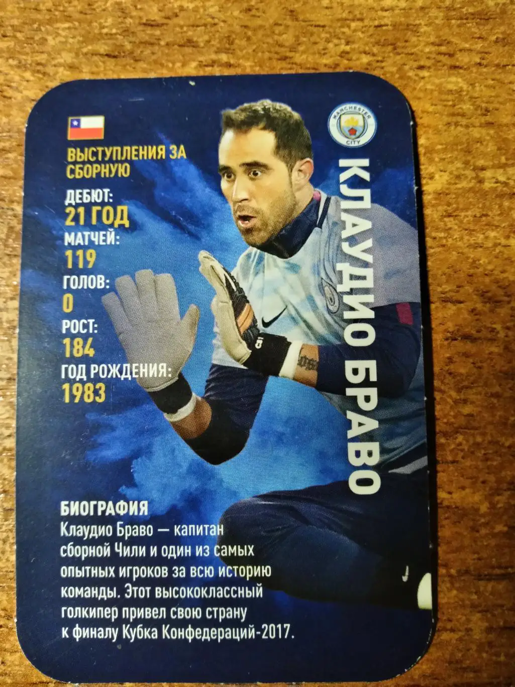 Карточка из серии Звёзды футбола