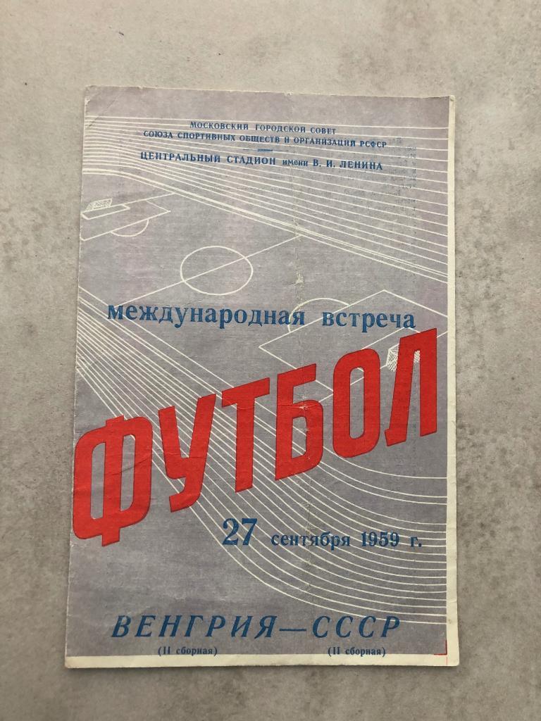 Программа СССР - Венгрия 2е сборные 1959