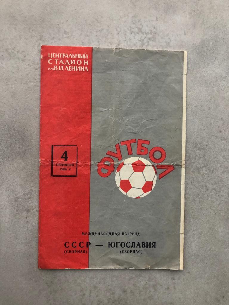 Программа СССР - Югославия 1965