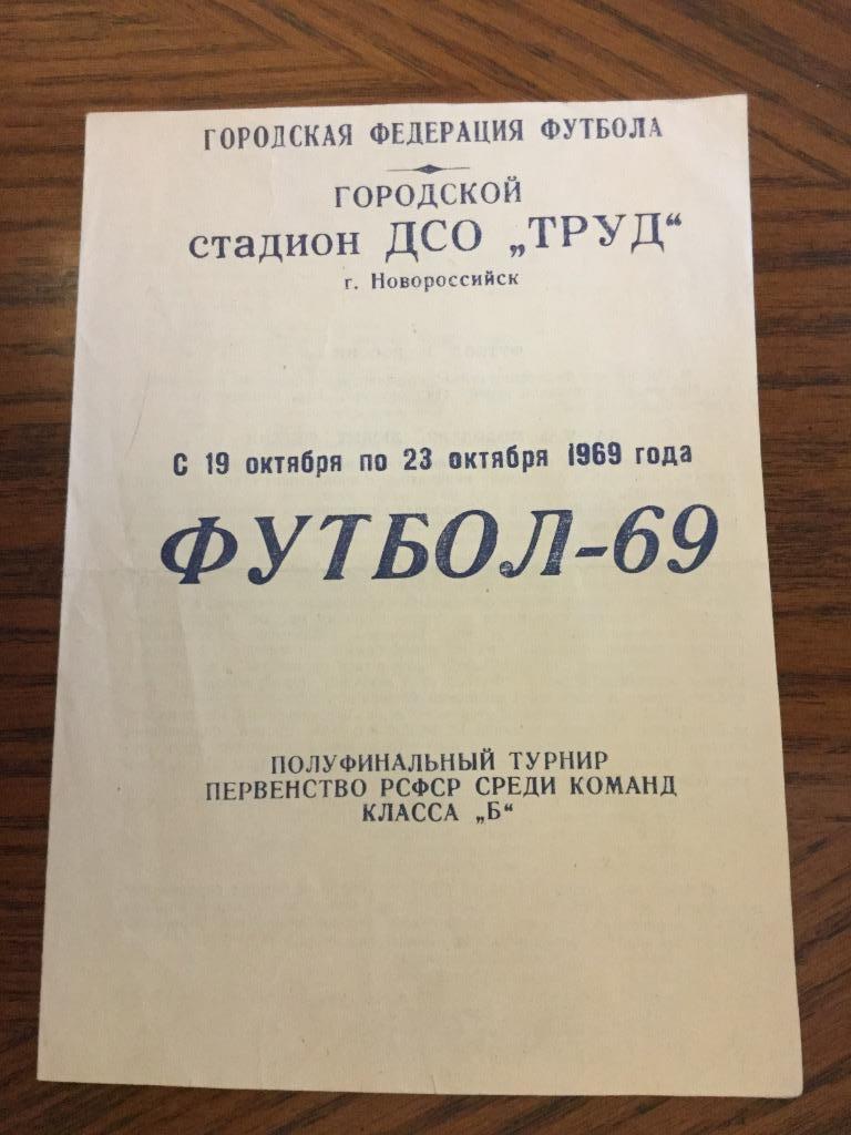 Полуфинал Первенства РСФСР 1969 класс Б Новороссийск Балаково Новомосковск Киров