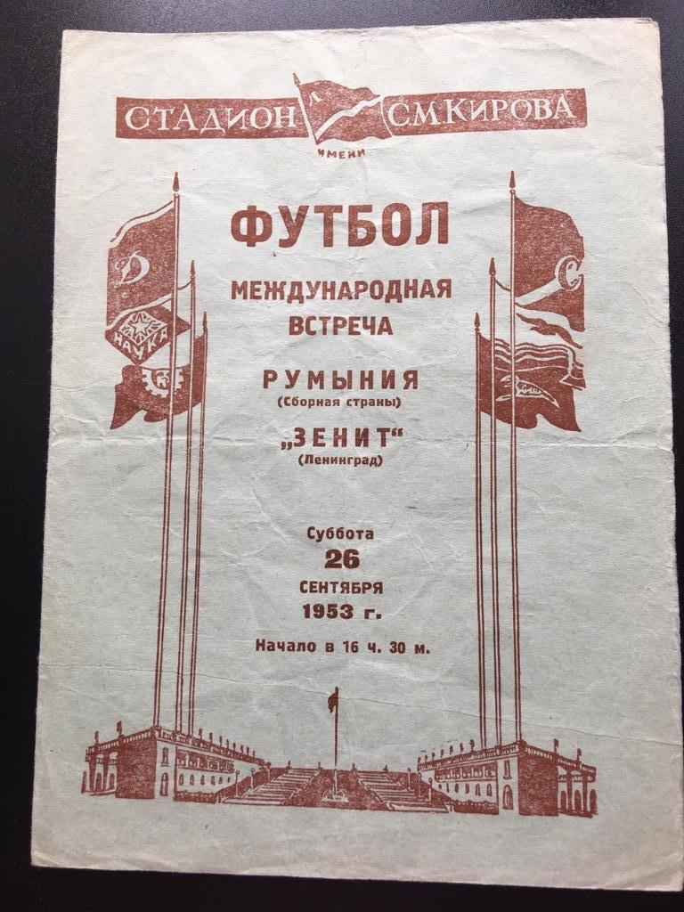 Зенит (Ленинград) С-Петербург - Румыния сборная - 1953 НЕ ОБРЕЗАНА