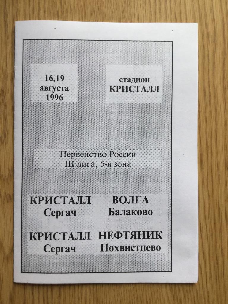 Кристалл (Сергач) - Волга (Балаково) /-Нефтяник (Похвистнево) - 1996