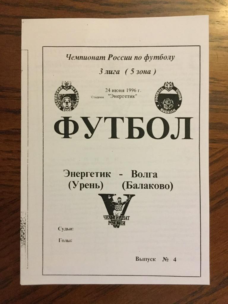 Энергетик (Урень) - Волга (Балаково) - 1996 (24 июня)