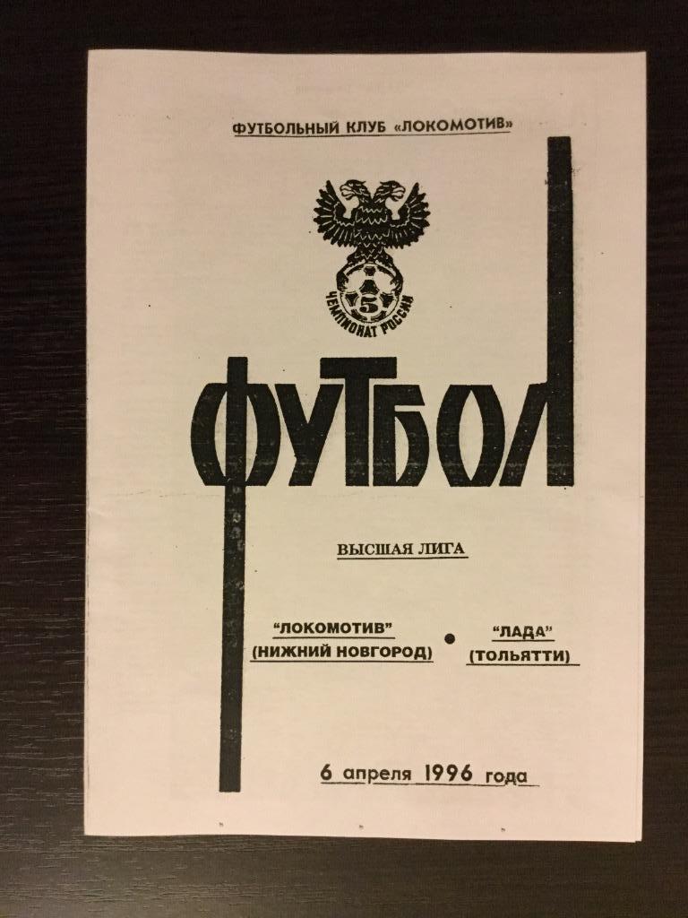 Локомотив (Нижний Новгород) - Лада (Тольятти) - 1996 (6 апреля) НЕОФ