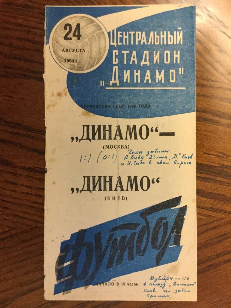 Динамо (Москва) - Динамо (Киев) - 1964 (24 августа)