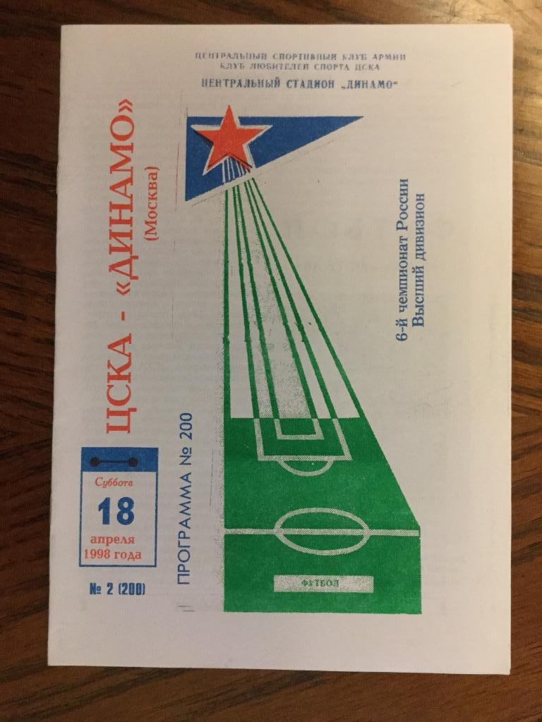 ЦСКА - Динамо (Москва) - 1998 (18 апреля)