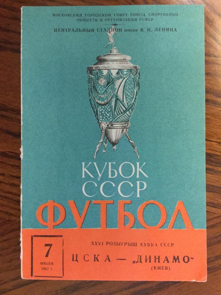 ЦСКА - Динамо (Киев) - 1967 Кубок СССР - ИДЕАЛ