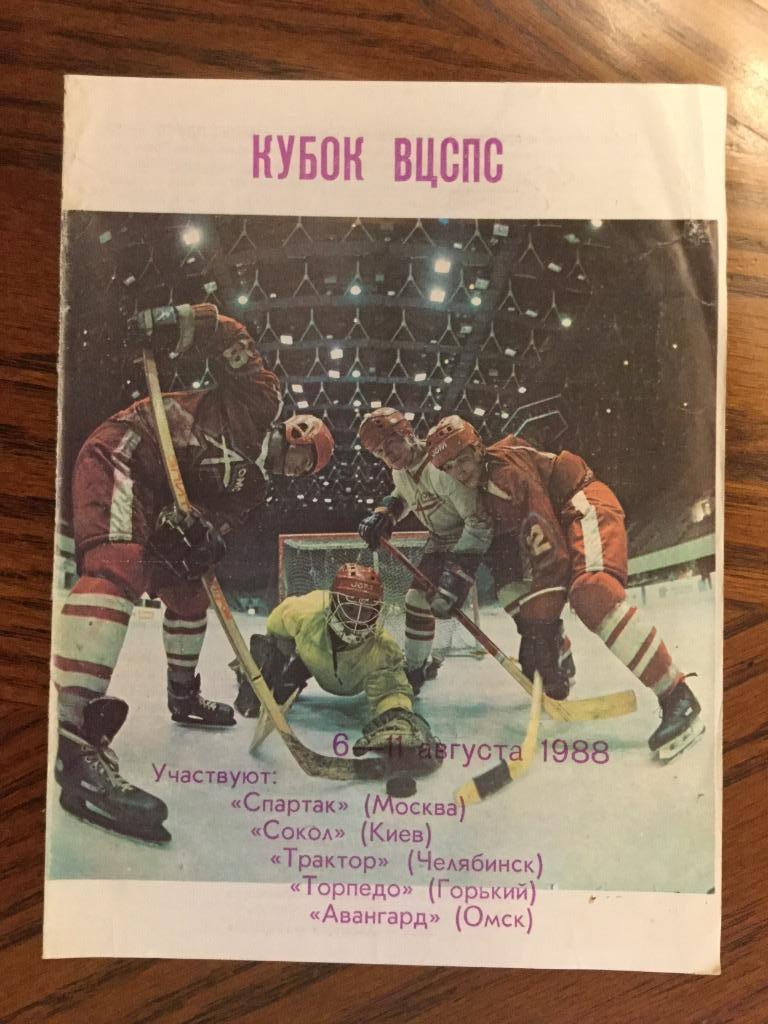 Кубок ВЦСПС 1988 Спартак Москва Трактор Авангард Омск Сокол Киев Торпедо Горький