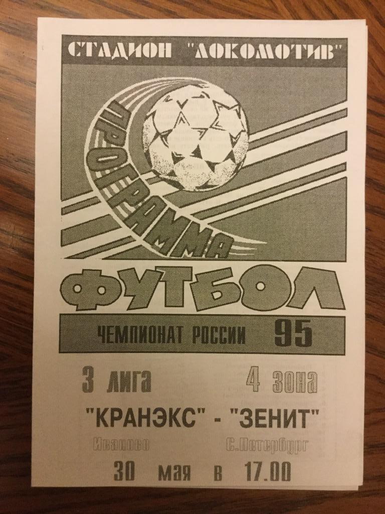 Кранэкс (Иваново) - Зенит-дубль(С-Петербург) 1995 + газетный отчёт о матче ОБМЕН