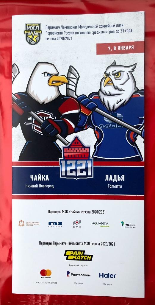 Чайка Нижний Новгород - Ладья Тольятти - 2020/2021 ОБМЕН АВАНСОМ