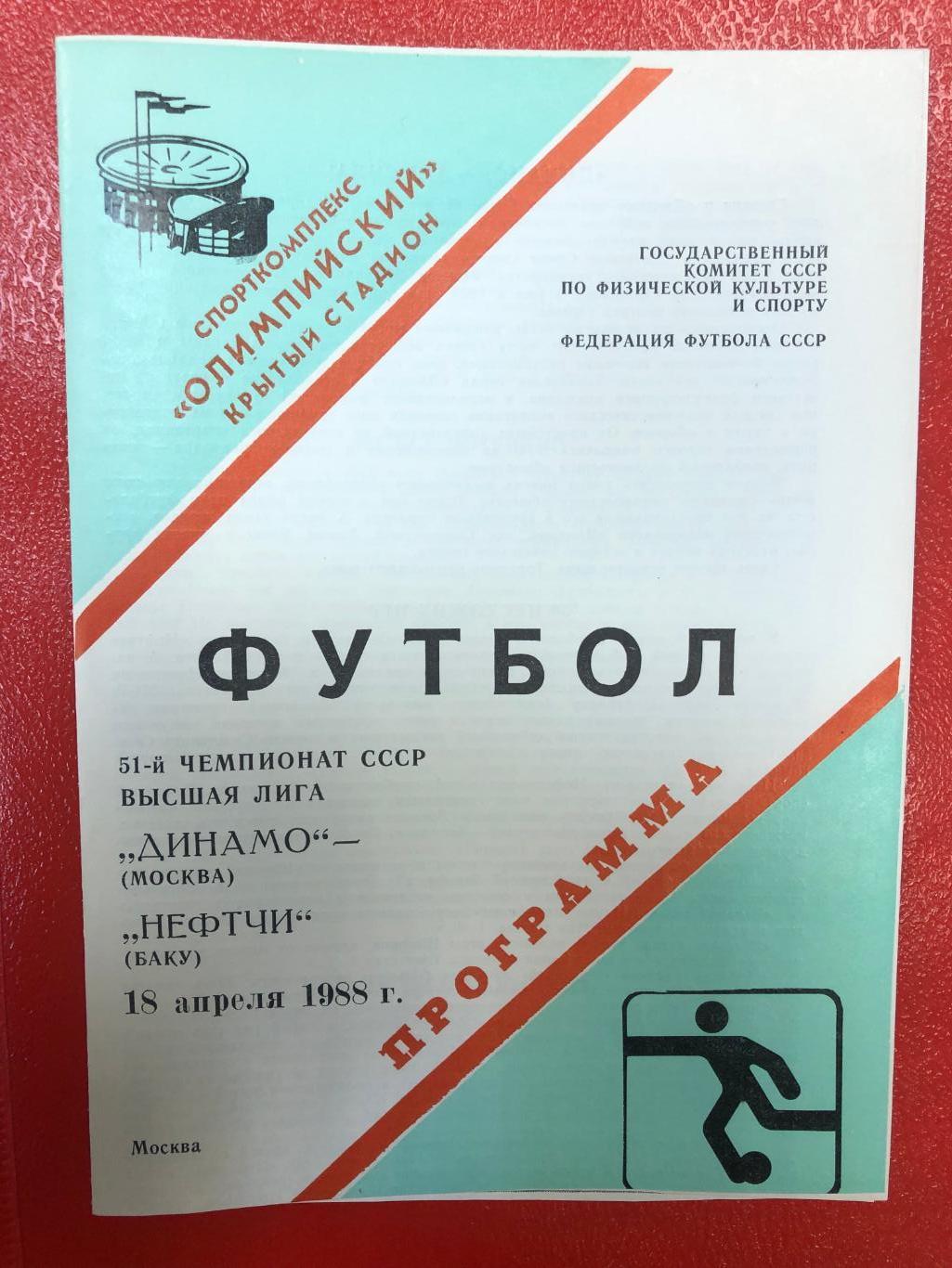 Динамо Москва - Нефтчи (Баку) - 1988