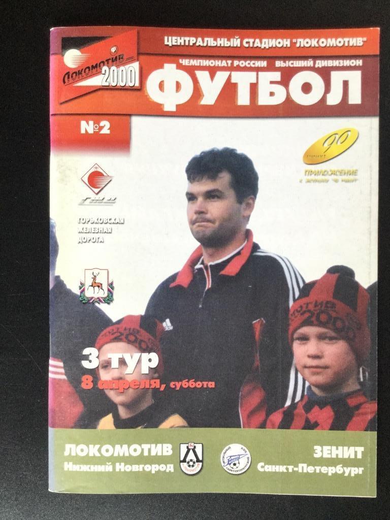 Локомотив (Нижний Новгород) - Зенит (С-Петербург) - 2000 (8 апреля)