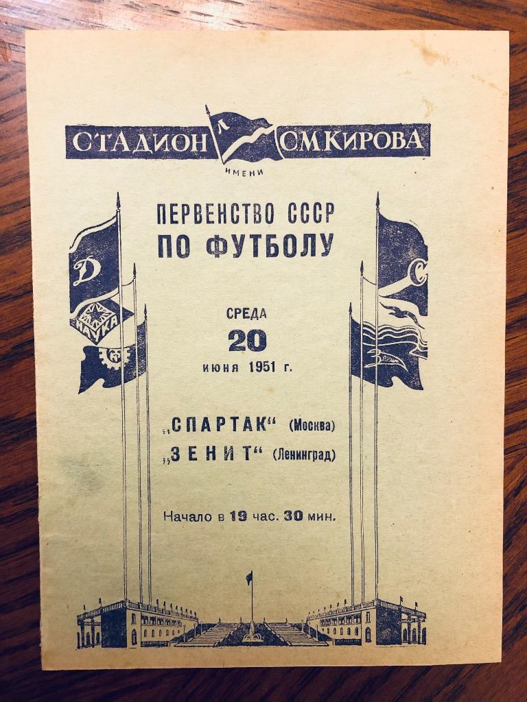 Зенит (Ленинград) - Спартак (Москва) - 1951 (20 июня)