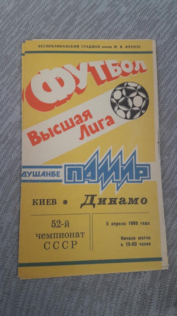 Памир Душанбе - Динамо Киев 1989