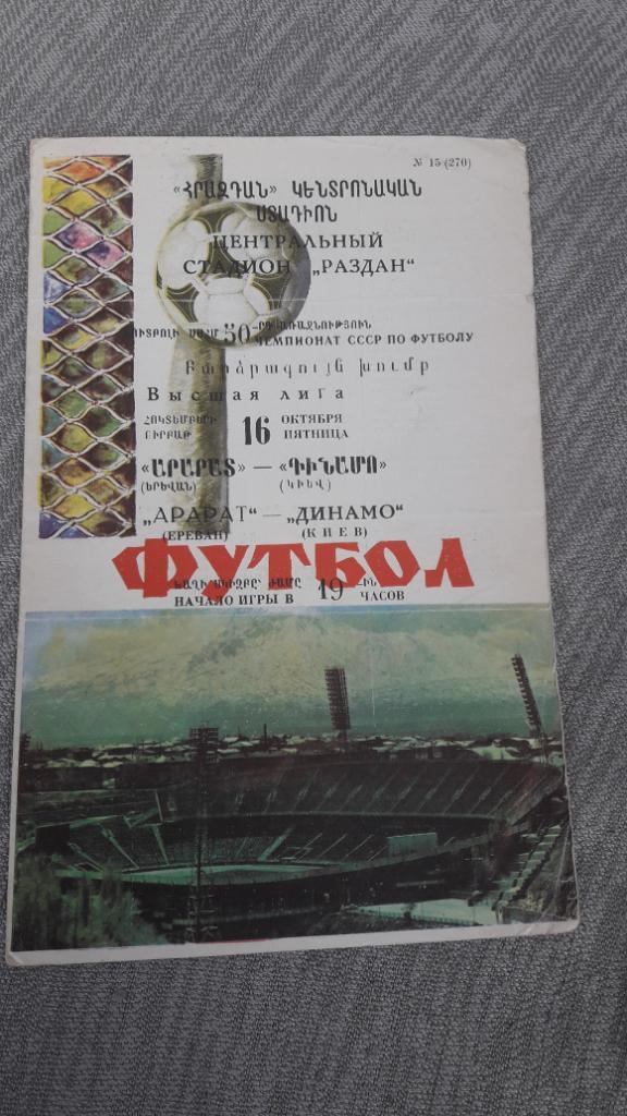 Арарат Ереван - Динамо Киев 1987