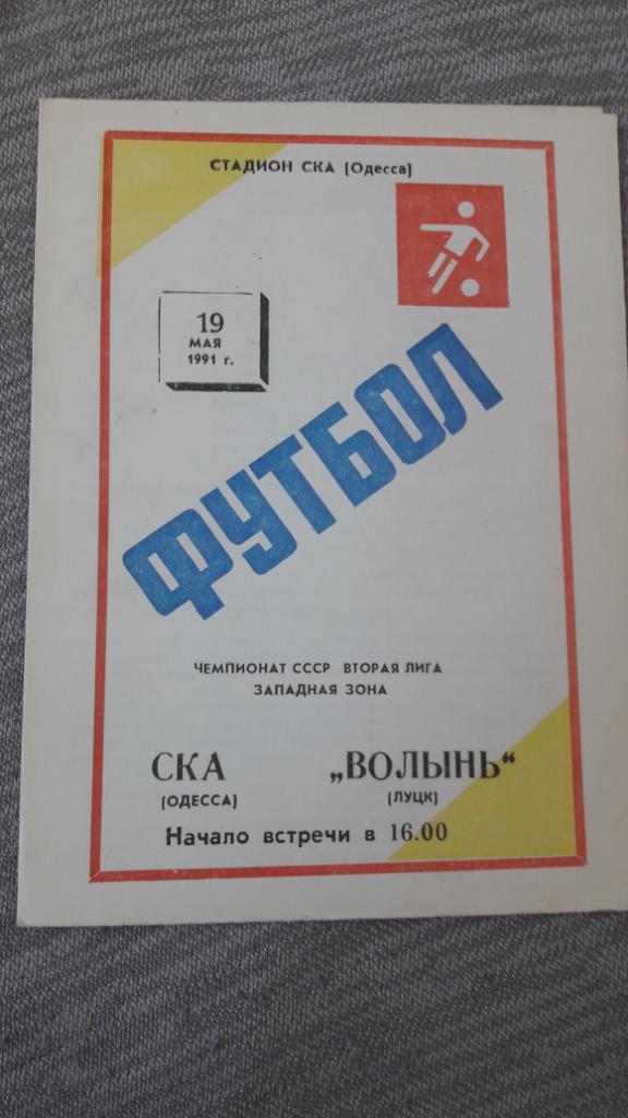 СКА Одесса - Волынь Луцк 1991