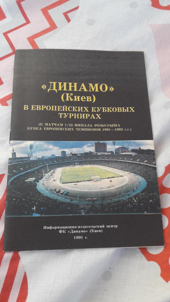 Динамо Киев в европейских кубковых турнирах 1991-1992