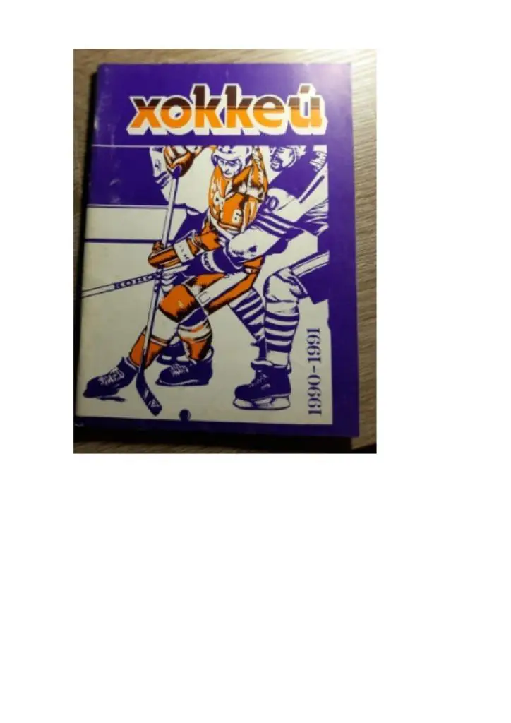 Хоккей 1990-1991. Минск.