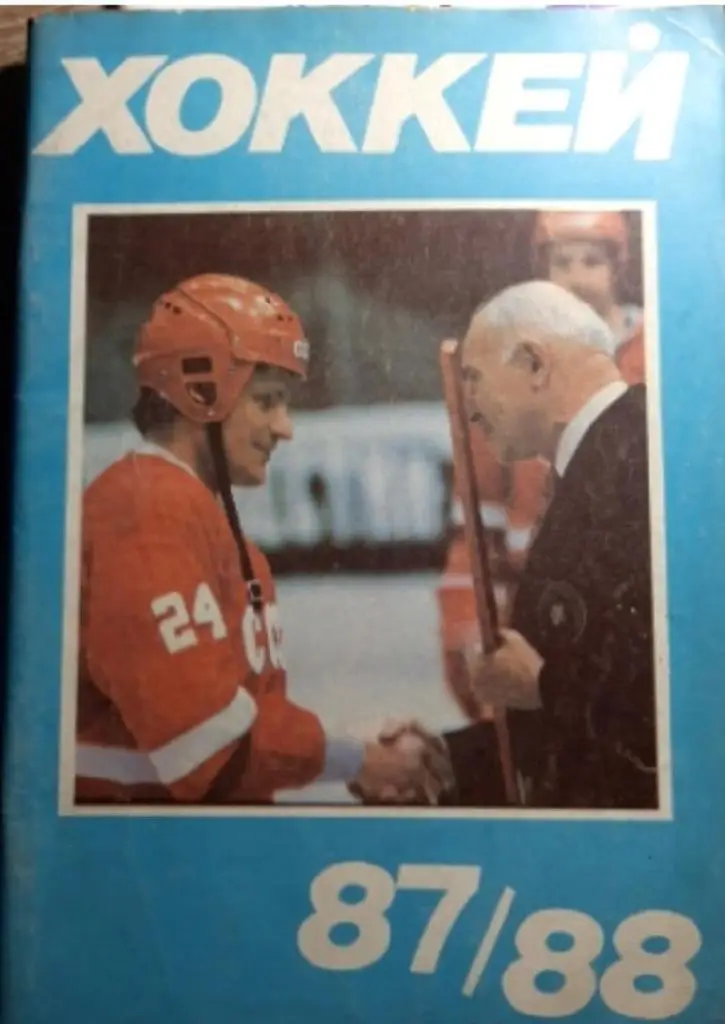 Хоккей 1987-1988