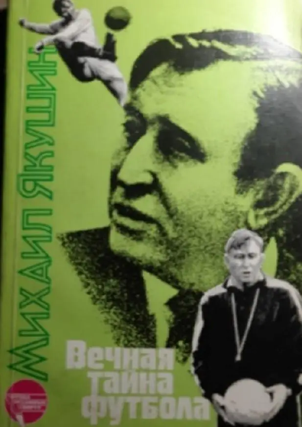 Вечная тайна футбола