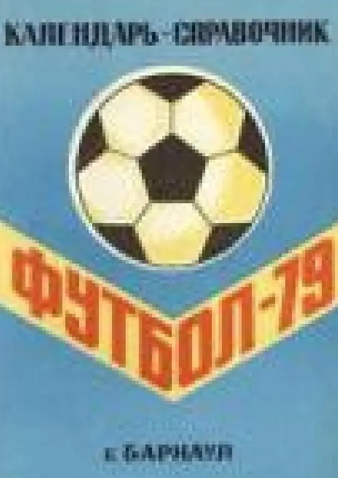 Барнаул 79
