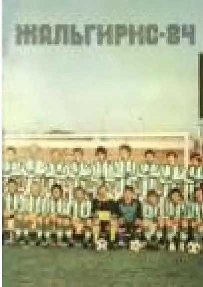 Жальгирис 84