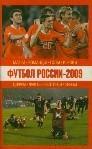 Футбол России – 2009