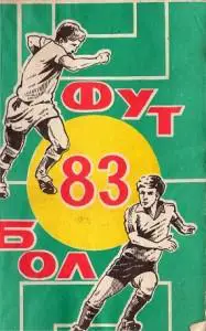 Футбол 1983
