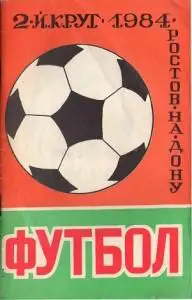 Футбол 1984 2-й круг
