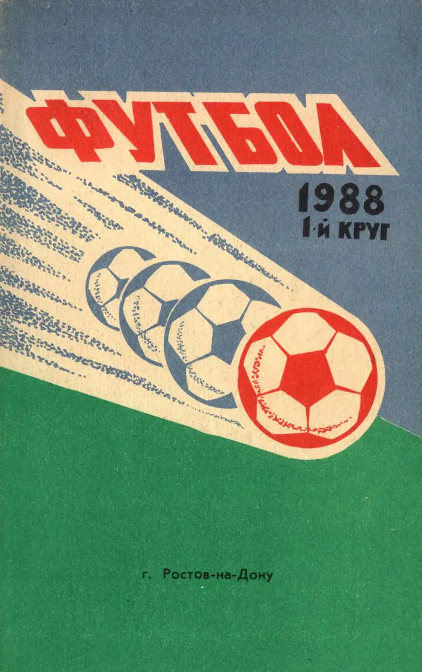 Футбол 19881-й круг