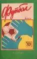 Футбол 19892-й круг