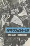 Футбол 1991 1 круг