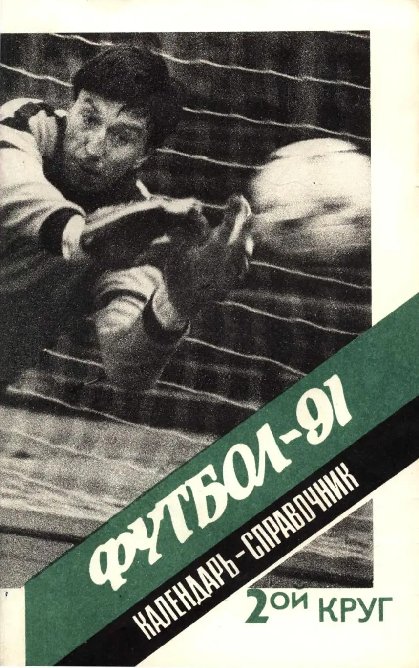 Футбол 1991 2-й круг