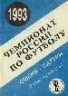 Смена-Сатурн.1993