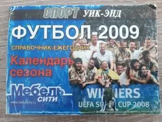 Футбол-2009. Календарь сезона