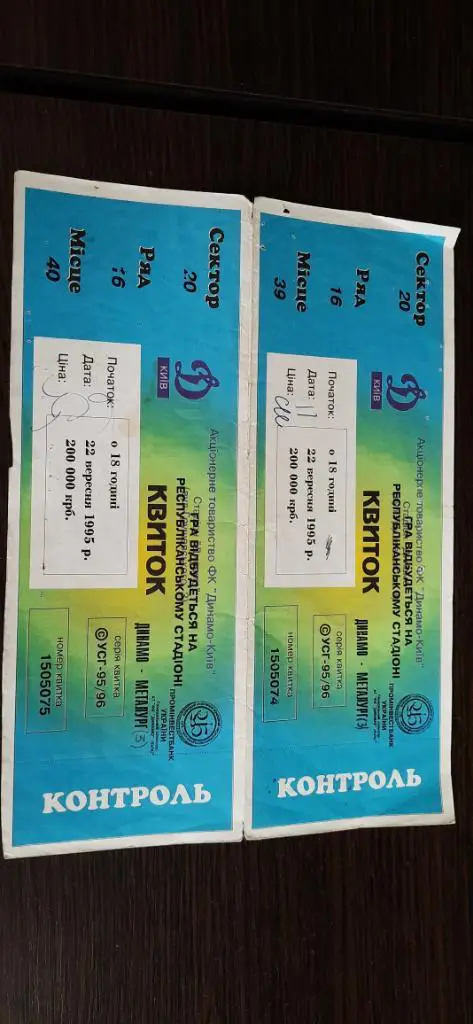 Билет Динамо Киев - Металлург Запорожье