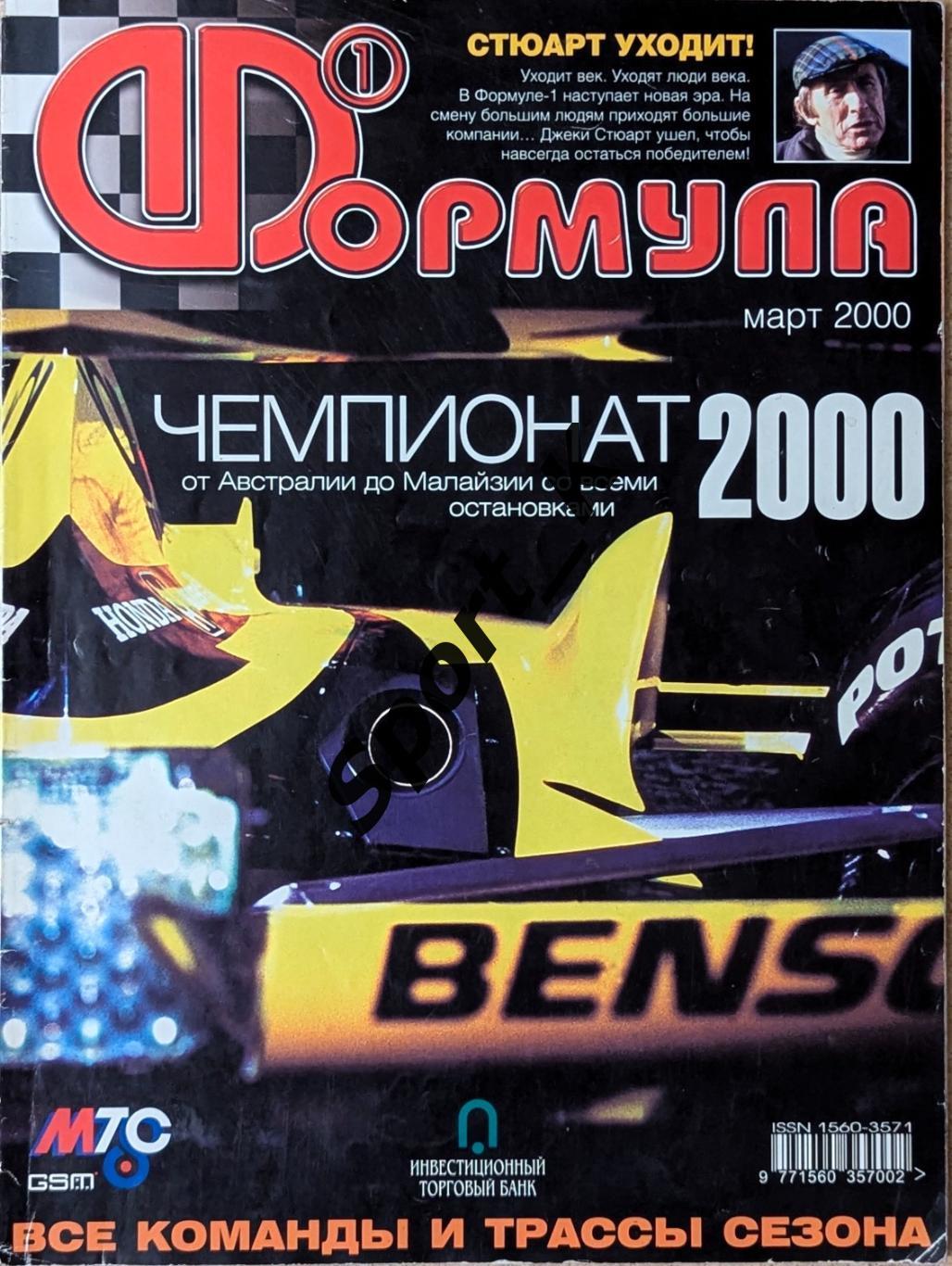 Журнал Формула 1 Formula март 2000 Сенна Шумахер Феррари Хаккинен