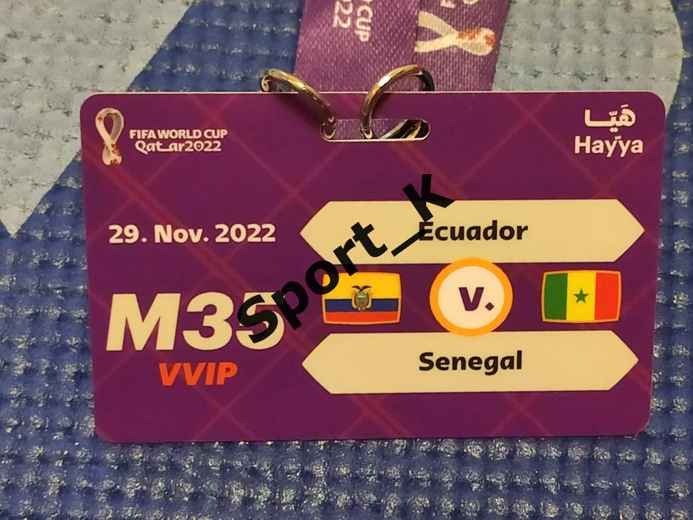Вип и vvip аккредитации матч ЧМ Катар 2022 Эквадор Сенегал 3