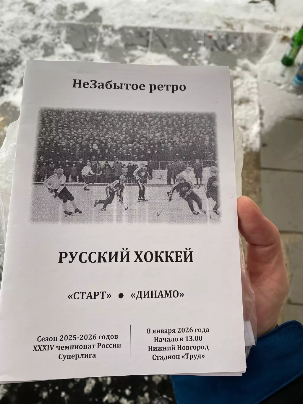 Старт (Н. Новгород) - Динамо (Москва) 08.01.25