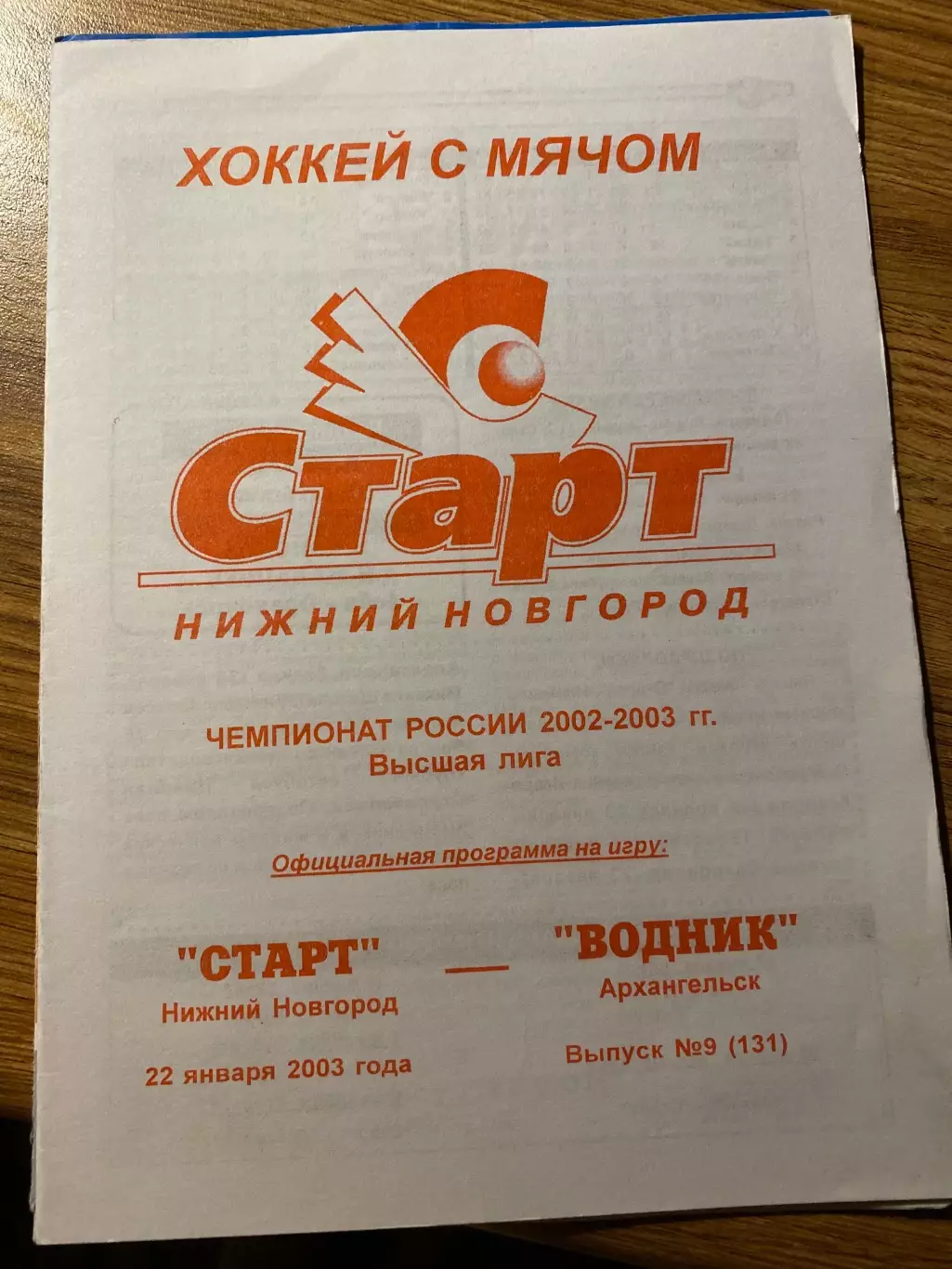 Старт (Н.Новгород) - Водник (Архангельск) 22.01.2003