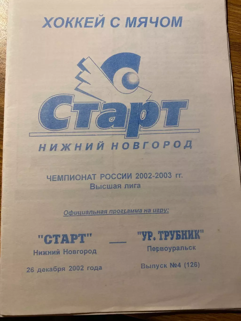 Старт (Н.Новгород) - Уральский Трубник (Первоуральск) 26.12.2002