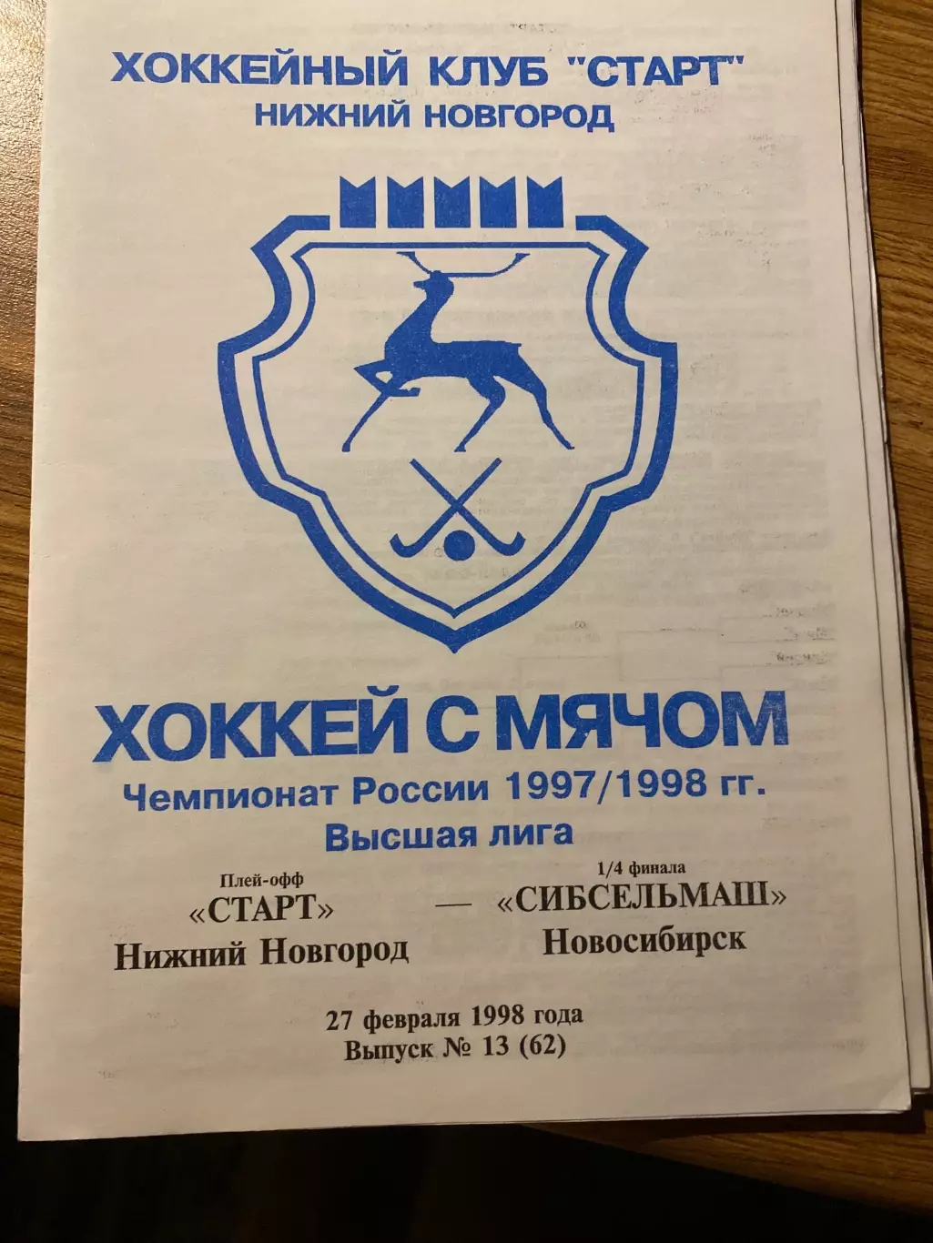 Старт (Н.Новгород) - Сибсельмаш (Новосибирск) плей-офф 27.02.98