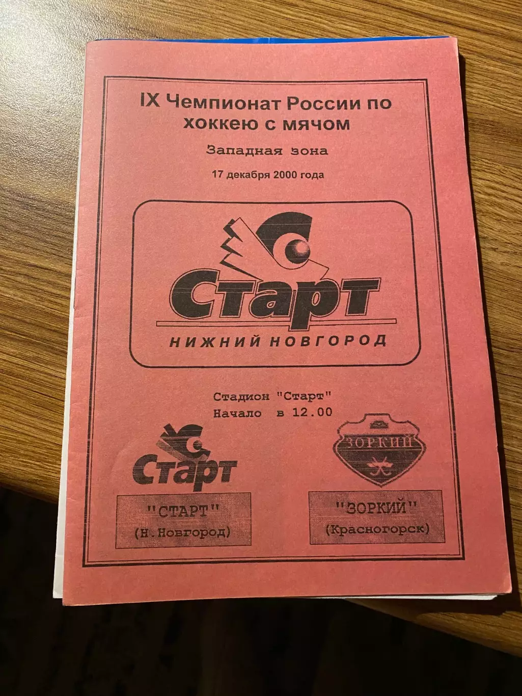 Старт (Н.Новгород) - Зоркий (Красногорск) 17.12.2000 авторская