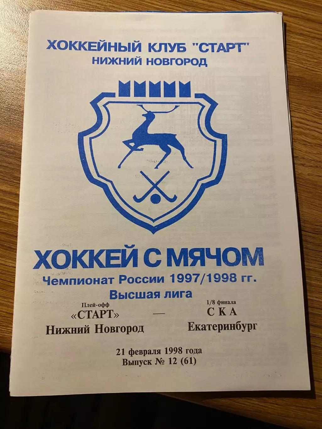 Старт (Н.Новгород) - СКА (Екатеринбург) 21.02.1998 плей-офф
