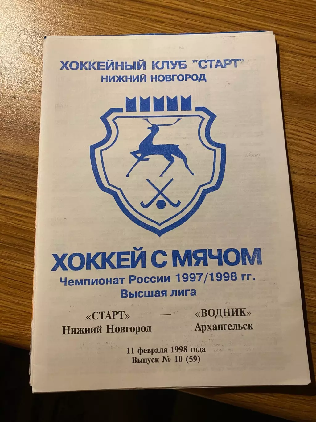 Старт (Н.Новгород) - Водник (Архангельск) 11.02.1998